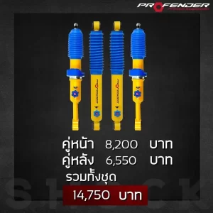 PROFENDER โช๊คอัพ ปรับ 4 ระดับ ยกสูง (PAG)
