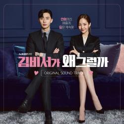 [Pre] O.S.T : What's Wrong with Secretary Kim (tvN Drama) (Park Seo Jun, Park Min Young)