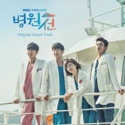 [Pre] O.S.T : Hospital Ship (MBC Drama) (CNBlue - Kang Min Hyuk, Ha Ji Won)