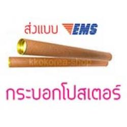 กระบอกโปสเตอร์ 30 ชิ้น ส่งแบบEMS