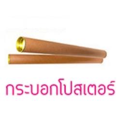 กระบอกโปสเตอร์ 30 ชิ้น