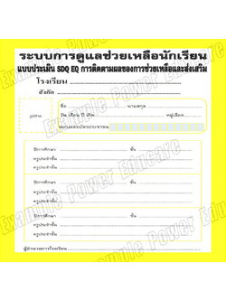 ระบบดูแลช่วยเหลือนักเรียน (SDQ) แบบส่งต่อ 3 ปี