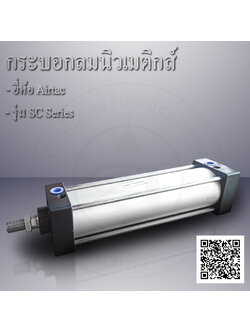 กระบอกลมนิวเมติกส์แบบ4เสา(Standard cylinder) SC series AIRTAC