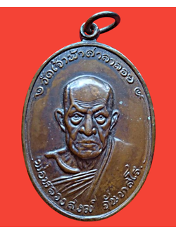 1454 เหรียญหลวงพ่อสงฆ์ อนุสรณ์สร้างอุโบสถ วัดบางลึก