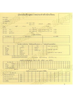 บัตรบันทึกสุขภาพนักเรียน