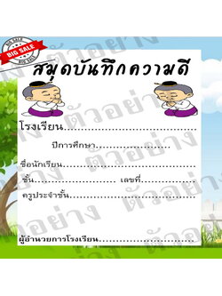 สมุดบันทึกความดี