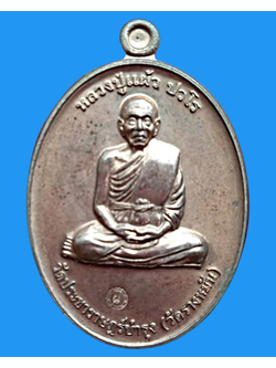 1445 เหรียญหลวงปู่แผ้ว ที่ระลึกสร้างอุโบสถ พิเศษ กรรมการ 1 วัดรางหมัน