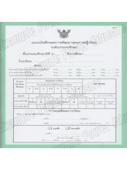 แบบบันทึกผลการเรียนประจำวิชา ป.5 รวมเล่ม 10 วิชา (ปพ. 5)
