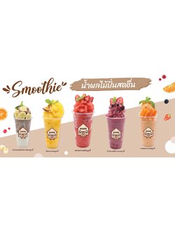 บริการเครื่องดื่มน้ำผลไม้ปั่น สมูทตี้ (smoothies)