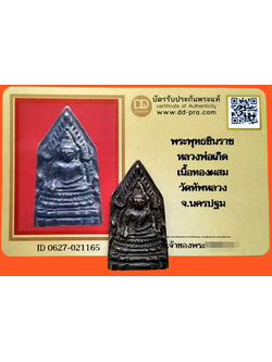 1286 พระพุทธชินราชหลวงพ่อเกิด มีบัตรพระแท้ วัดทัพหลวง