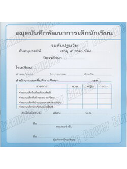 แบบบันทึกพัฒนาการ อนุบาล 5 ขวบ