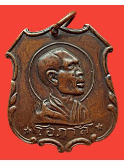 1452 เหรียญหลวงพ่อโอภาสี ปี 2497