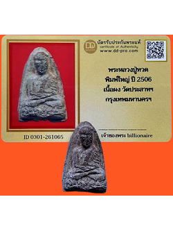 1280 หลวงปู่ทวดปี06 พิมพ์ใหญ่ หน้ายาวชะลูด มีบัตรพระเแท้ วัดประสาท