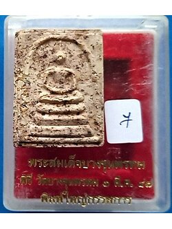 1421 พระสมเด็จบางขุนพรหม พิมพ์ใหญ่ กรรมการ ปี 47 กล่องเดิม วัดบางขุนพรหม