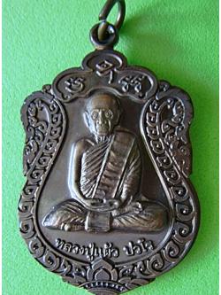 505 เหรียญเสมาหลวงปู่แผ้ว รุ่นสุขใจ ซองเดิม วัดเจริญราษฎร์บำรุง (วัดหนองพงนก)