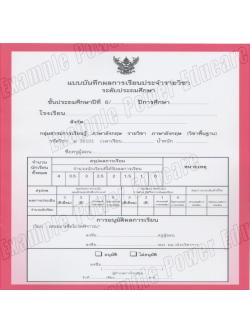 แบบบันทึกผลการเรียนประจำวิชา ป.6 แยกเล่ม 10 วิชา (ปพ. 5)
