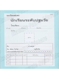 ระเบียนสะสม อนุบาล 1-3 (ปพ.8)