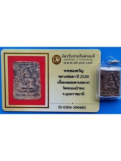 1123 พระของขวัญหลวงพ่อชา ปี 20 เนื้อผงว่านชานหมากใบโพธิ์สาริกา มีบัตรพระแท้ เลี่ยมกรอบพลาสติกใสกันน้ำ วัดหนองป่าพง