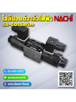 โซลินอยด์วาล์วไฟฟ้า (SOLENOID VALVE) Nachi SA-G01 Series