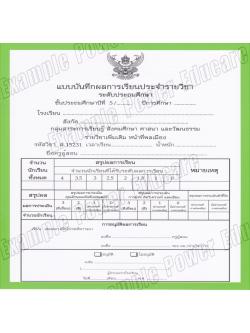 แบบบันทึกผลการเรียนประจำวิชา หน้าที่พลเมือง ชั้น ป.5 (ปพ.5)