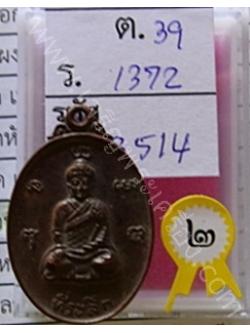 91 เหรียญหลวงปู่ไต่ฮงกง รุ่นแรก ประกวดได้ที่ 2 มูลนิธิมิตรภาพสามัคคี