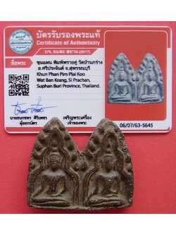 1065 พระขุนแผน พิมพ์พรายคู่ มีบัตรพระแท้ วัดบ้านกร่าง