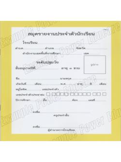 สมุดรายงานประจำตัวนักเรียน อนุบาล 3 ขวบ (ปพ.6)