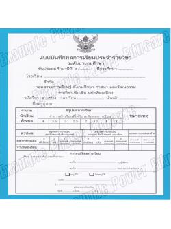 แบบบันทึกผลการเรียนประจำวิชา หน้าที่พลเมือง ชั้น ป.2 (ปพ.5)