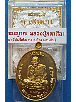 1440 เหรียญรูปไข่หลวงปู่มหาศิลา รุ่นเจริญพรบน กล่องเดิม วัดโพธิ์ศรีสะอาด