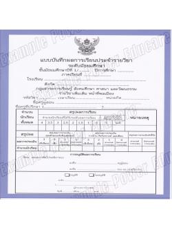 แบบบันทึกผลการเรียนประจำวิชา หน้าที่พลเมือง ชั้น ม.1 (ปพ.5)