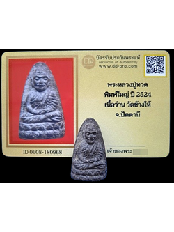 1460 หลวงปู่ทวด ปี 24 พิมพ์ใหญ่ เนื้อว่าน มีบัตรพระแท้ วัดช้างให้