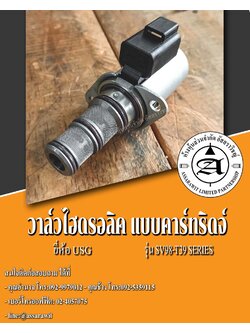 โซลินอยด์วาล์ว แบบคาร์ทริดจ์ ยี่ห้อ USG รุ่น SV98