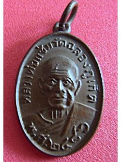 498 เหรียญหลวงพ่อแช่ม ย้อนยุค ปี 2486 วัดฉลอง