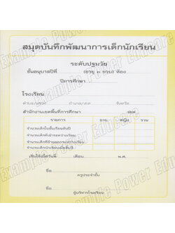 แบบบันทึกพัฒนาการ อนุบาล 3 ขวบ