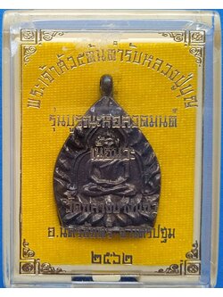 1431 เหรียญพระเจ้าสัว 5 ต้นตำรับหลวงปูุ่บุญ ปี 62 กล่องเดิม วัดกลางบางแก้ว