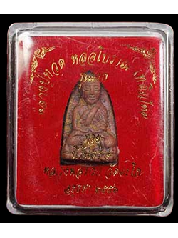 1292 หลวงปู่ทวดหลวงพ่อรวย หลังเตารีด พิมพ์ใหญ่ หล่อโบราณ รุ่นแรก ปี56 แจกกรรมการ กล่องเดิม วัดตะโก