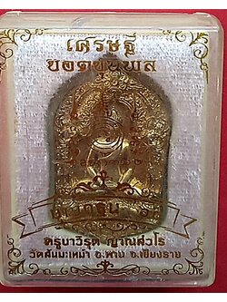 1416 พระเศรษฐียอดขุนพลครูบาวิรุต รุ่นบุญกฐิน 60 กล่องเดิม วัดสันมะเหม้า