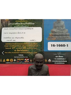 1433 พระบูชาหลวงปู่ทวด เนื้อว่าน รุ่นกฐินกาญจนาภิเษก ปี 39 ประกวดได้ที่ 1 วัดทรายขาว