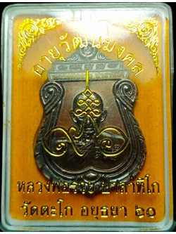 1077 เหรียญหลวงพ่อรวย ปี60 รุ่นอายุวัฒนะมงคล วัดตะโก