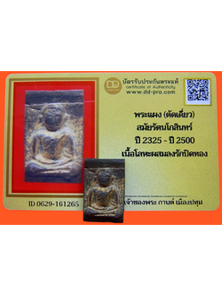 1339 พระแผงตัดเดี่ยว สมัยรัตนโกสินทร์ มีบัตรรับรองพระแท้ เนื้อโลหะผสมลงรักปิดทอง