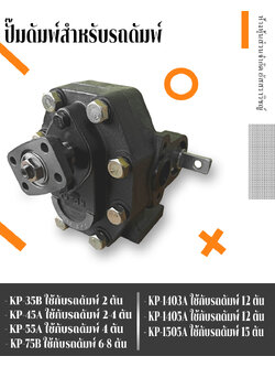 ปั๊มรถบรรทุกสิบล้อดั๊มพ์ Gear pump KP Series ใช้กับรถยกบรรทุก10ล้อ