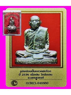 537 รูปเหมือนปั๊มหลวงพ่อโอด ปี36 เนื้อเงิน กล่องเดิม มีบัตรพระแท้ วัดจันเสน