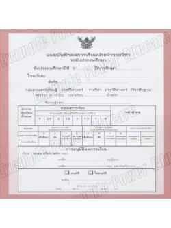 แบบบันทึกผลการเรียนประจำวิชา ป.3 แยกเล่ม 10 วิชา (ปพ. 5)