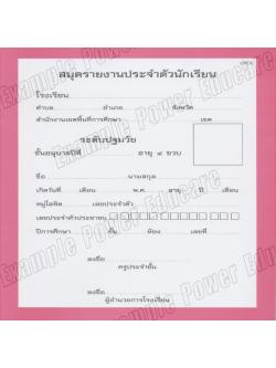 สมุดรายงานประจำตัวนักเรียน อนุบาล 4 ขวบ (ปพ.6)