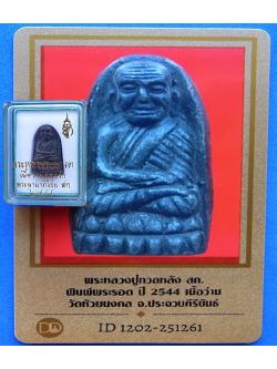 599 หลวงพ่อทวด หลังสก.44 พิมพ์พระรอด เนื้อว่านคลุกรัก กล่องเดิม มีบัตรพระแท้ วัดห้วยมงคล
