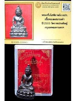 1282 พระกริ่งโสฬส หลัง มปร ปี 15 กล่องเดิม มีบัตรพระแท้ วัดราชประดิษฐ์