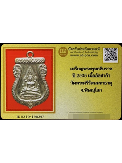 1437 เหรียญพระพุทธชินราช ปี 05 มีบัตรพระแท้ วัดพระศรีรัตมหาธาตุ