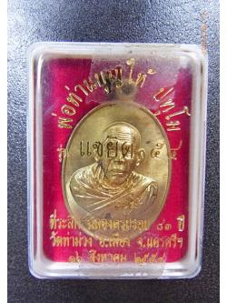 154 เหรียญหลวงพ่อบุญให้ รุ่นแซยิด๕๕ วัดท่าม่วง