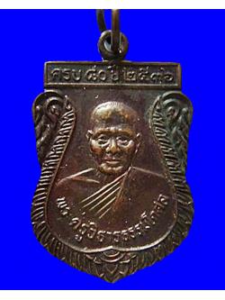 198 เหรียญพระครูวิธารธรรมโกศลปี36 หลังยันต์ วัดจันพอ