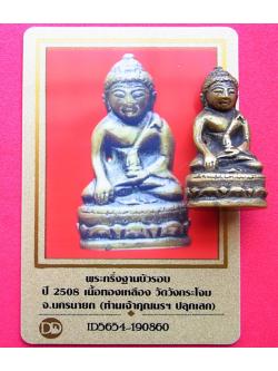 549 พระกริ่งฐานบัวรอบ ปี08 เนื้อทองเหลือง สร้างน้อย มีบัตรพระแท้ วัดวังกระโจม